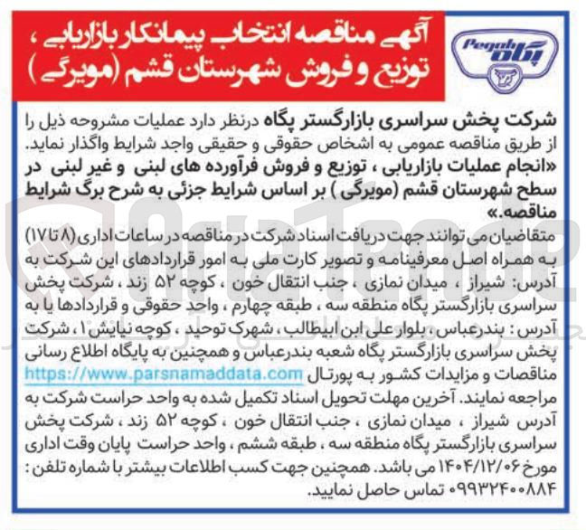 تصویر کوچک آگهی انجام عملیات بازاریابی ، توزیع و فروش فرآورده های لبنی و غیر لبنی