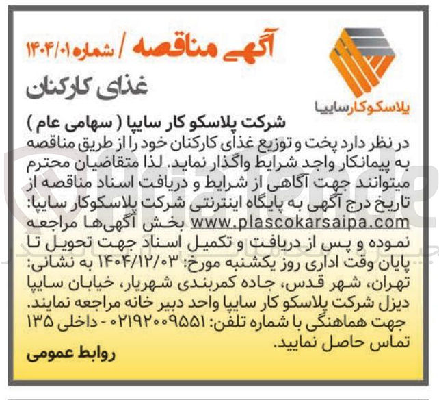 تصویر کوچک آگهی پخت و توزیع غذا