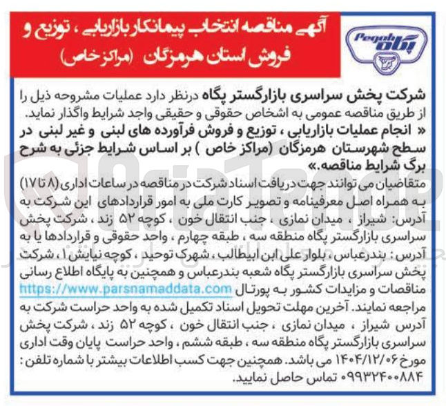 تصویر کوچک آگهی انجام عملیات بازاریابی ، توزیع و فروش فرآورده های لبنی و غیر لبنی