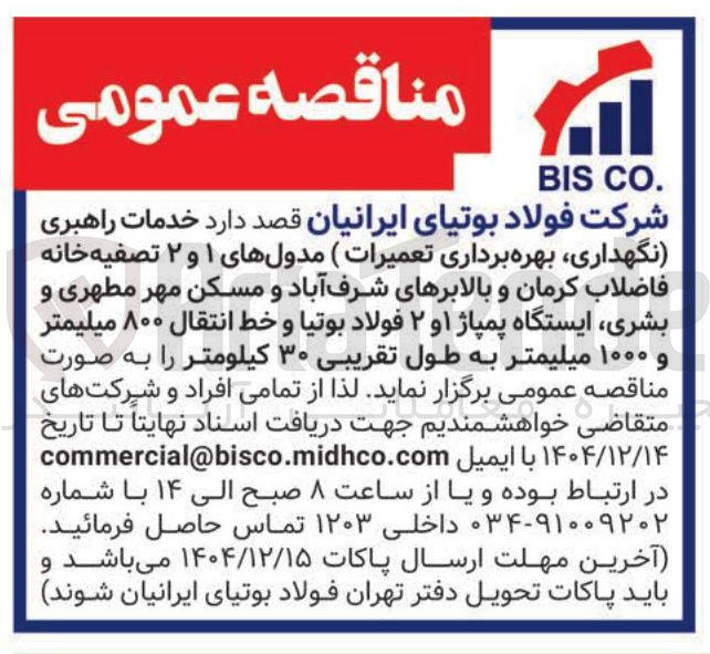 تصویر کوچک آگهی خدمات راهبری (نگهداری بهره برداری تعمیرات)