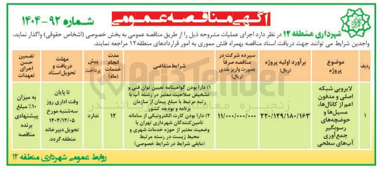 تصویر کوچک آگهی لایروبی شبکه اصلی و مدفون اعم از کانالها، مسیل ها و حوضچه های رسوبگیر جمع آوری آبهای سطحی