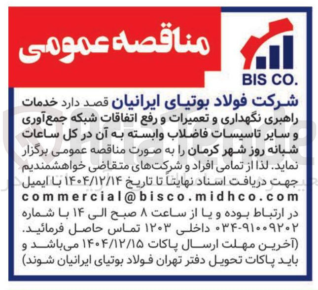 تصویر کوچک آگهی خدمات راهبری نگهداری و تعمیرات و رفع اتفاقات شبکه جمع آوری و سایر تاسیسات فاضلاب وابسته به آن