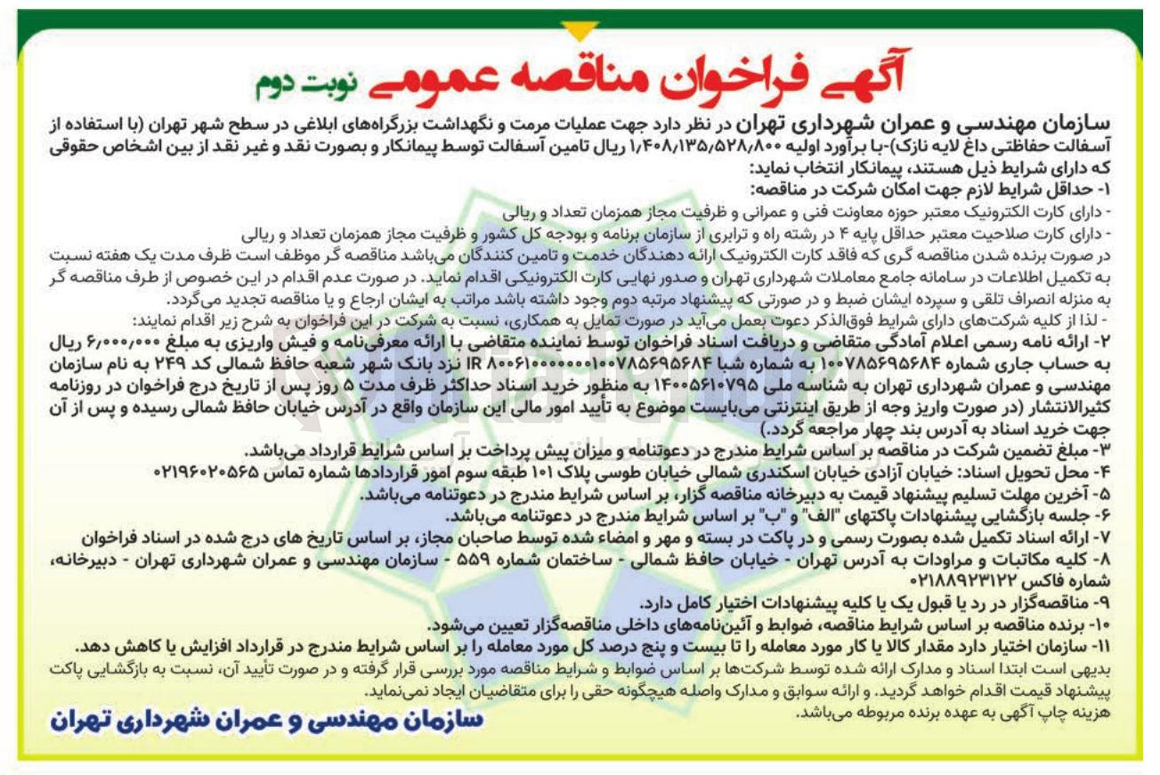 تصویر کوچک آگهی عملیات مرمت و نگهداشت بزرگراه های ابلاغی 
