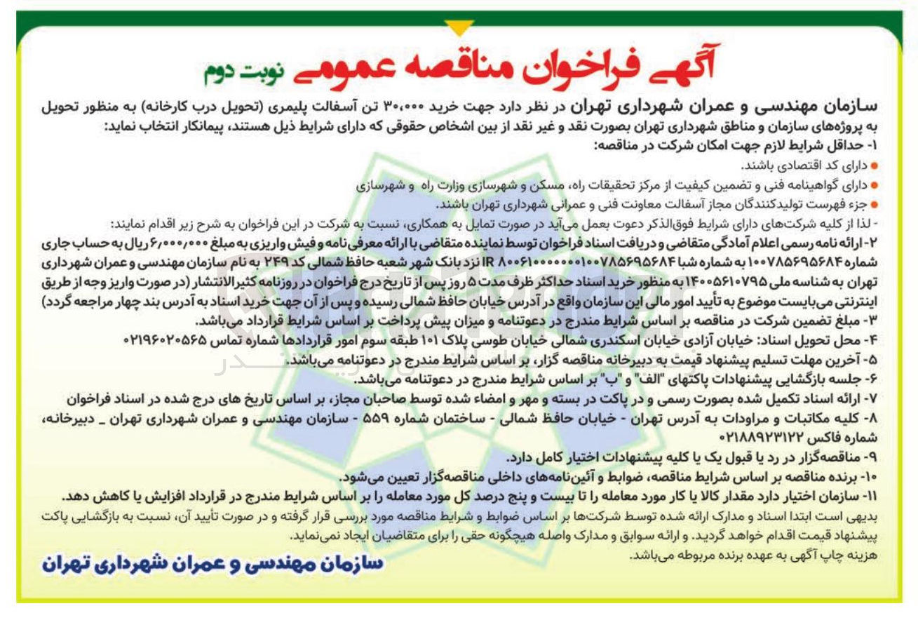 تصویر کوچک آگهی خرید ۳۰,۰۰۰ تن آسفالت پلیمری تحویل درب کارخانه