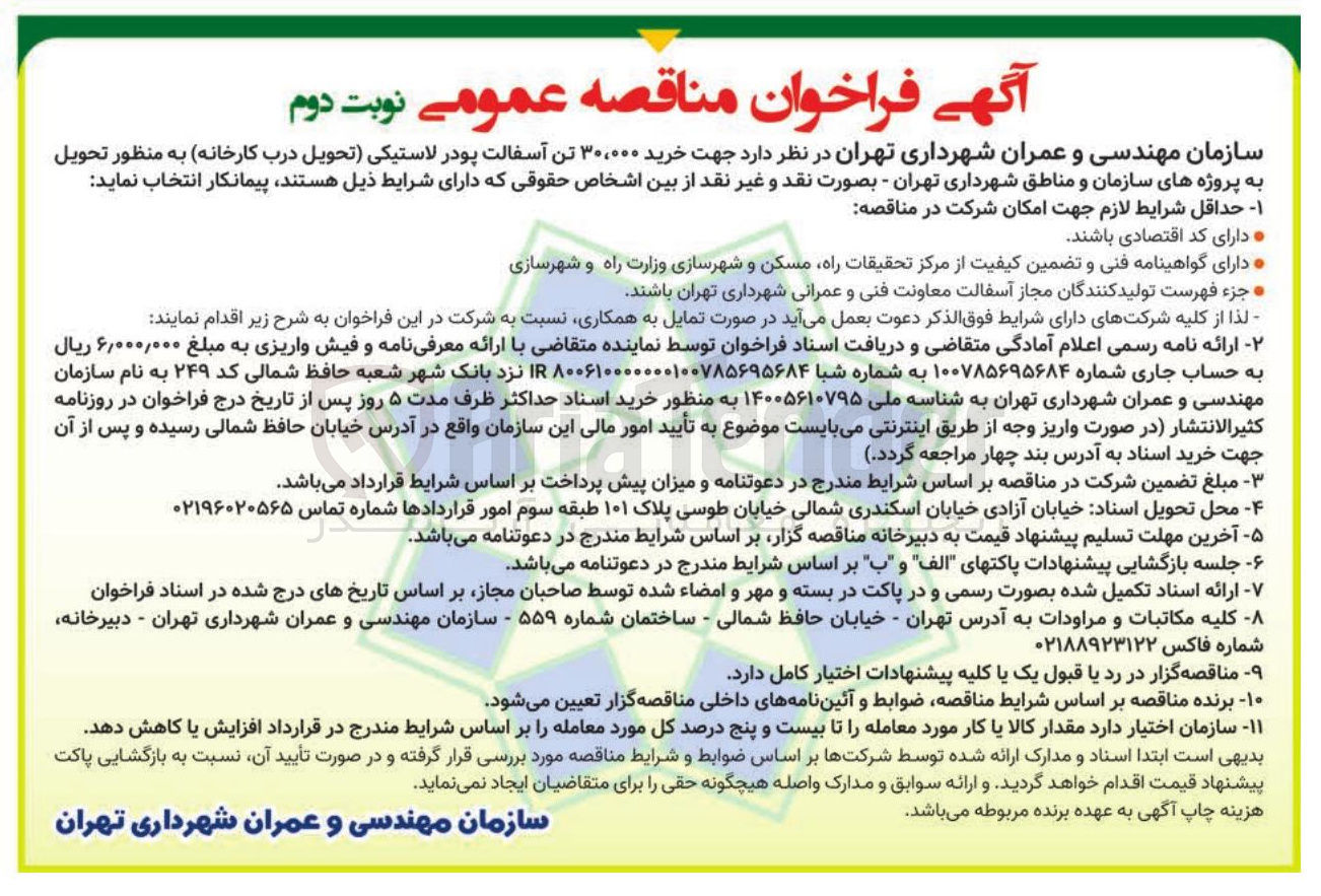 تصویر کوچک آگهی خرید ۳۰،۰۰۰ تن آسفالت پودر لاستیکی 