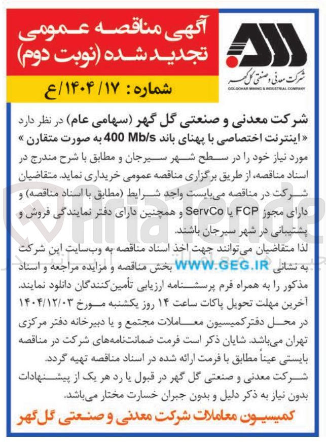 تصویر کوچک آگهی  اینترنت اختصاصی با پهنای باند 400 Mb/s به صورت متقارن 