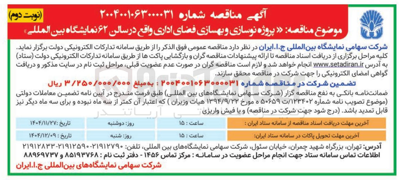 تصویر کوچک آگهی پروژه نوسازی و بهسازی فضای اداری