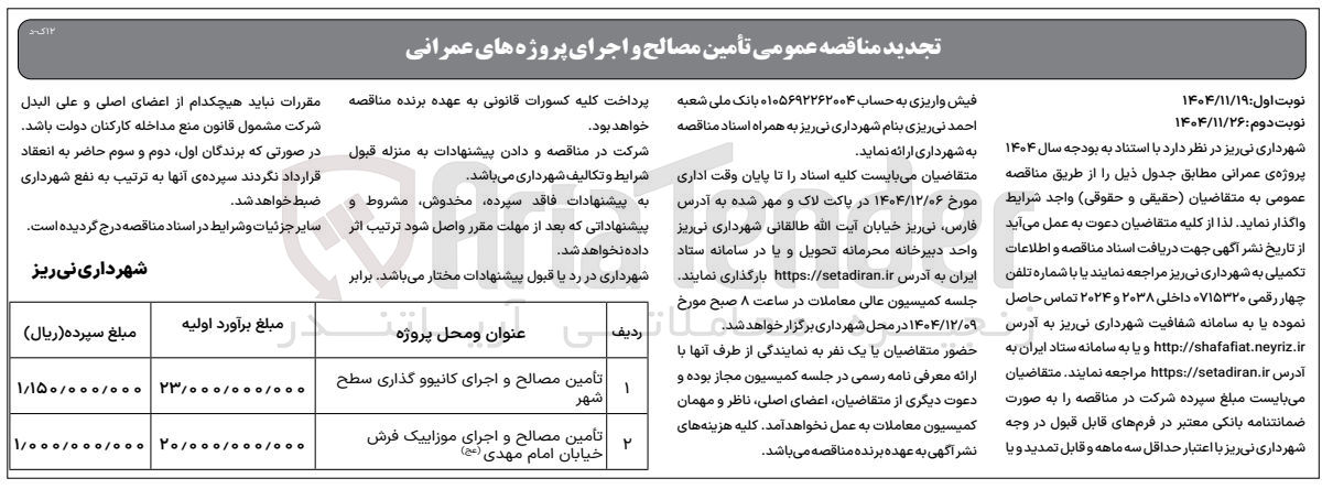 تصویر کوچک آگهی تأمین مصالح و اجرای کانیوو گذاری سطح شهر
