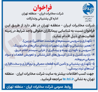 تصویر کوچک آگهی نگهداری و سرویس سیستم های هوشمند حفاظتی ( دوربین ) 