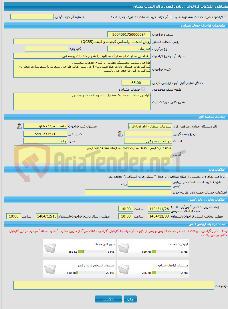 تصویر کوچک آگهی خرید خدمات مشاوره طراحی سایت لجستیک مطابق با شرح خدمات پیوستی