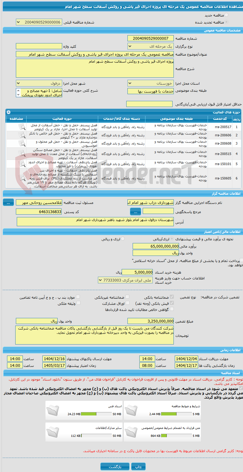 تصویر کوچک آگهی مناقصه عمومی یک مرحله ای پروژه اجرای قیر پاشی و روکش آسفالت سطح شهر امام