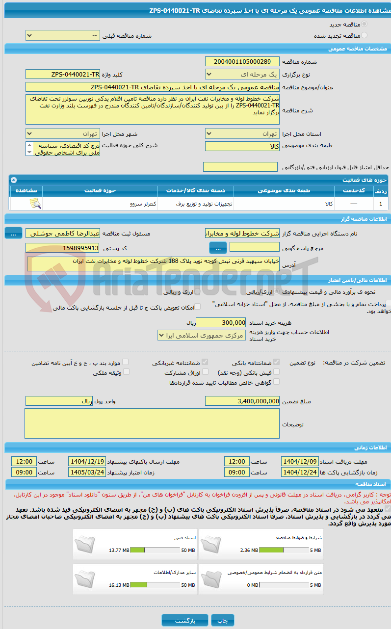 تصویر کوچک آگهی مناقصه عمومی یک مرحله ای با اخذ سپرده تقاضای ZPS-0440021-TR 