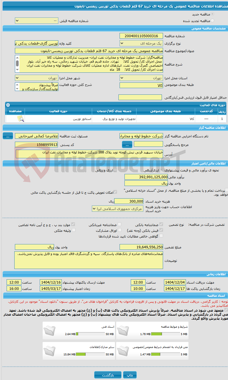 تصویر کوچک آگهی مناقصه عمومی یک مرحله ای خرید 67 قلم قطعات یدکی توربین زیمنس-تایفون