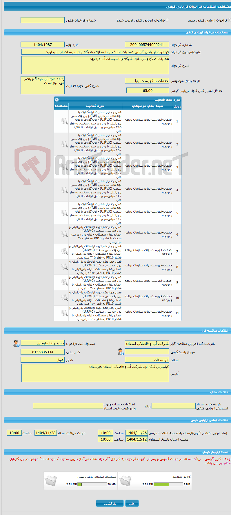 تصویر کوچک آگهی فراخوان ارزیابی کیفی عملیات اصلاح و بازسازی شبکه و تاسیسات آب میداوود
