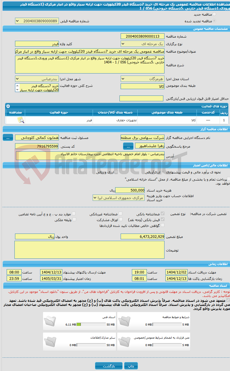 تصویر کوچک آگهی مناقصه عمومی یک مرحله ای خرید 7دستگاه فیدر 20کیلوولت جهت ارابه سیار واقع در انبار مرکزی (1دستگاه فیدر ورودی،1دستگاه فیدر خازنی ،5دستگاه خروجی) 056 / 1
