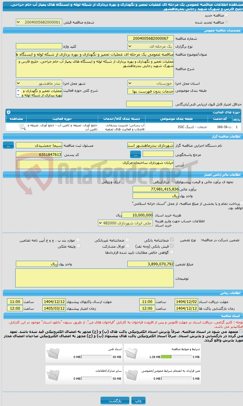 تصویر کوچک آگهی مناقصه عمومی یک مرحله ای عملیات تعمیر و نگهداری و بهره برداری از شبکه لوله و ایستگاه های پمپاژ آب خام جراحی، خلیج فارس و شهرک شهید رجایی بندرماهشهر