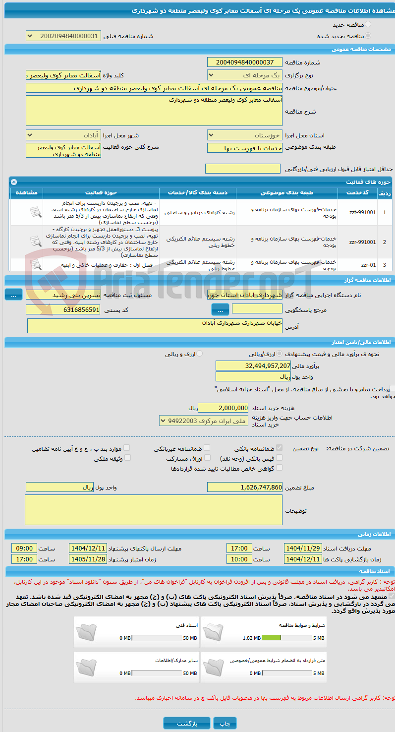 تصویر کوچک آگهی مناقصه عمومی یک مرحله ای آسفالت معابر کوی ولیعصر منطقه دو شهرداری
