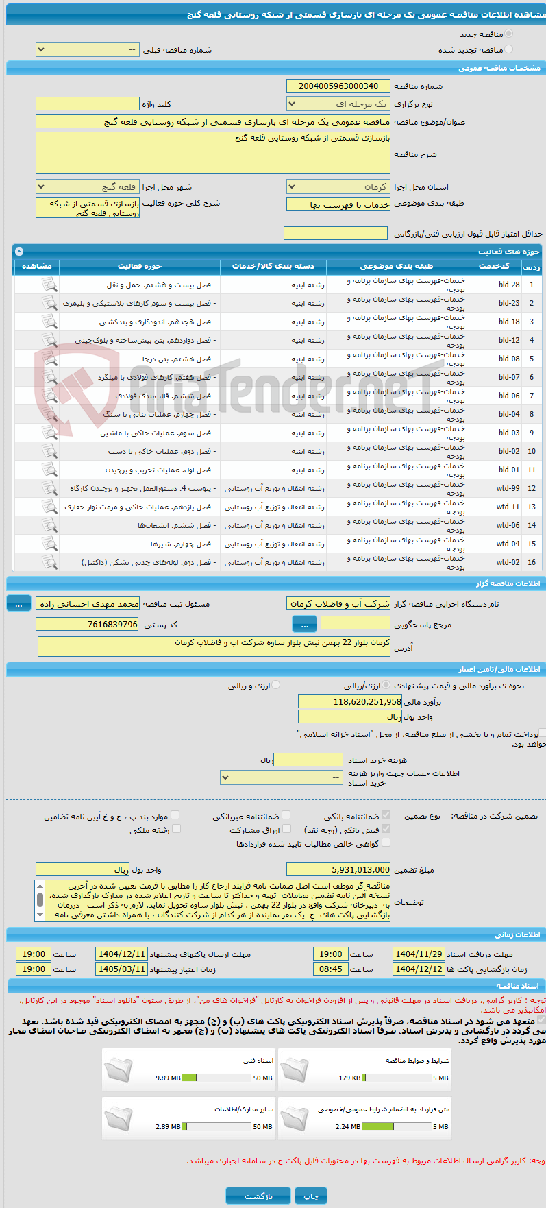 تصویر کوچک آگهی مناقصه عمومی یک مرحله ای بازسازی قسمتی از شبکه روستایی قلعه گنج
