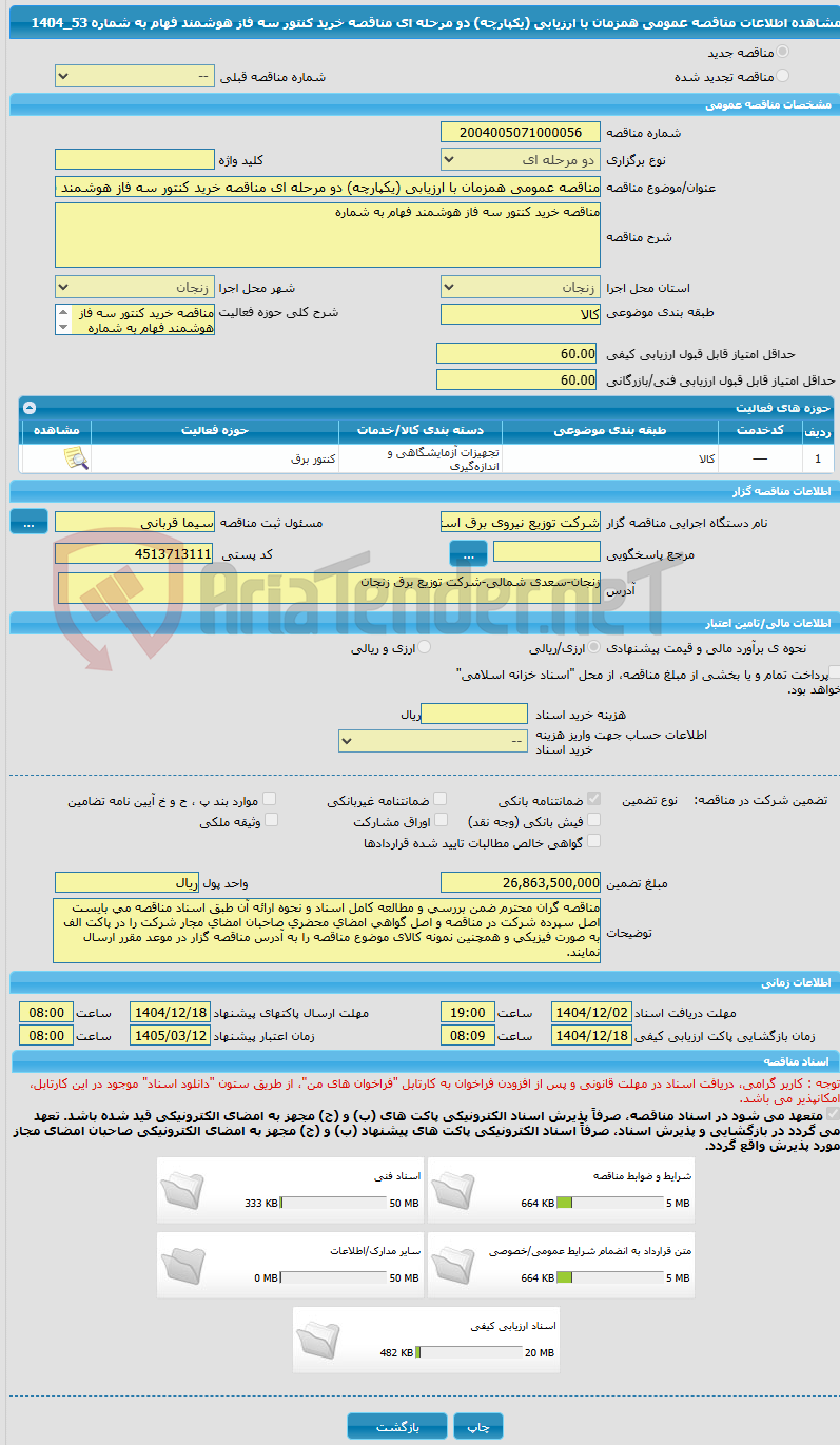 تصویر کوچک آگهی مناقصه عمومی همزمان با ارزیابی (یکپارچه) دو مرحله ای مناقصه خرید کنتور سه فاز هوشمند فهام به شماره 53_1404