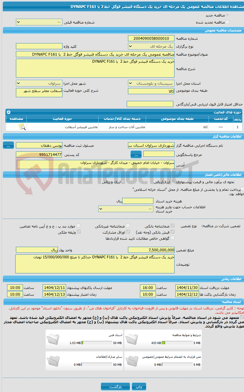 تصویر کوچک آگهی مناقصه عمومی یک مرحله ای خرید یک دستگاه فنیشر فوگل خط 2 یا DYNAPC F161