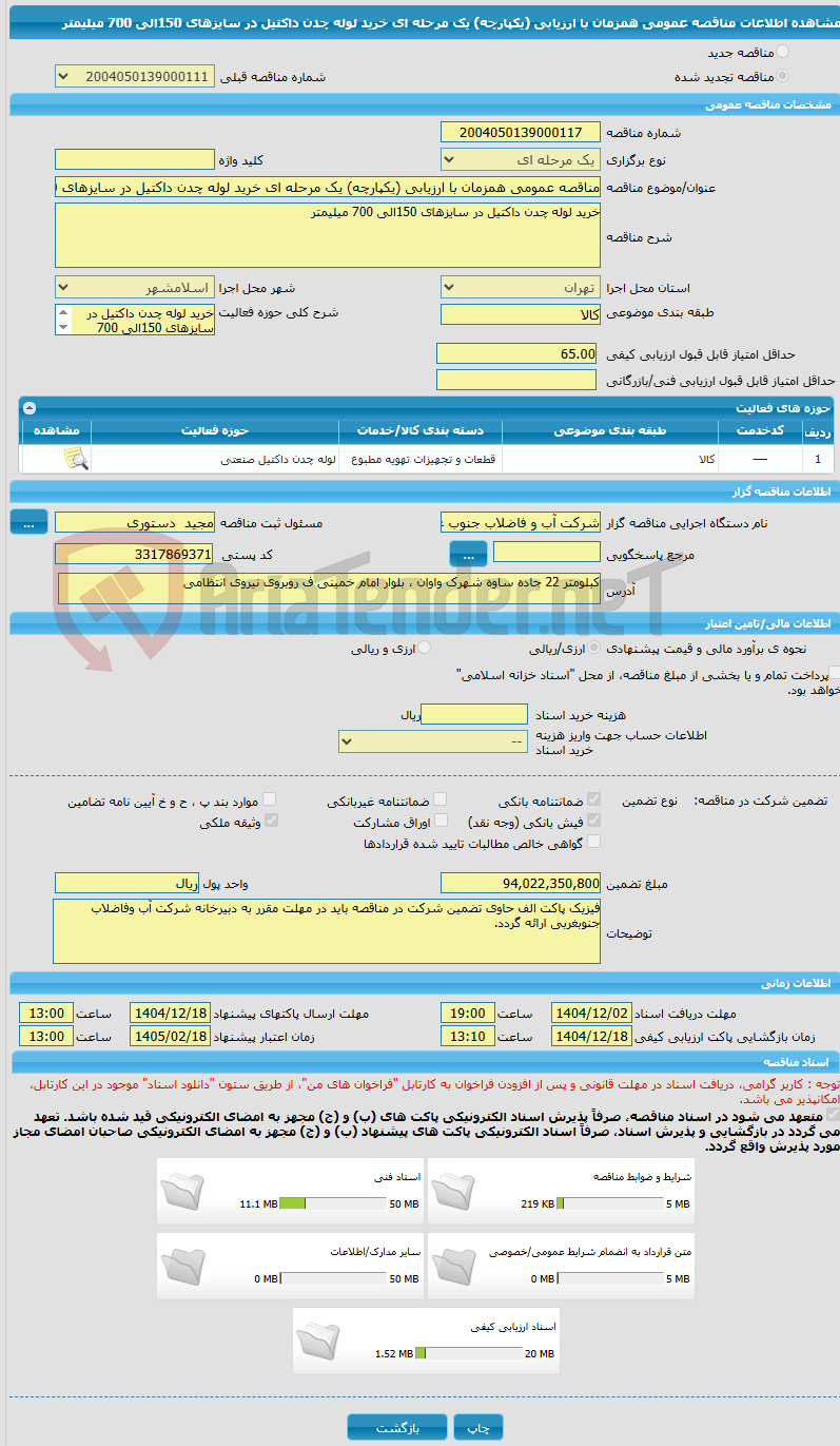 تصویر کوچک آگهی مناقصه عمومی همزمان با ارزیابی (یکپارچه) یک مرحله ای خرید لوله چدن داکتیل در سایزهای 150الی 700 میلیمتر