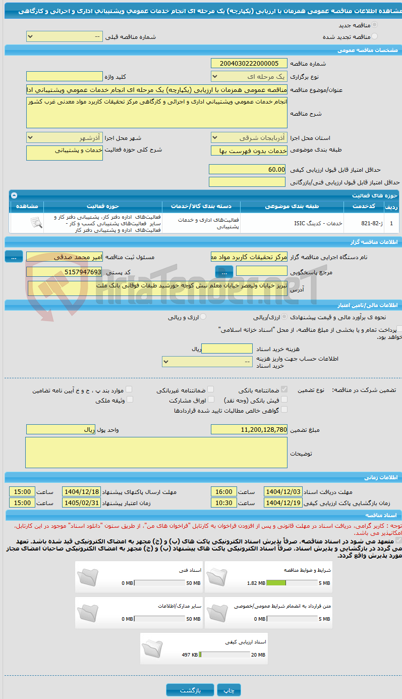 تصویر کوچک آگهی مناقصه عمومی همزمان با ارزیابی (یکپارچه) یک مرحله ای انجام خدمات عمومی وپشتیبانی اداری و اجرائی و کارگاهی 