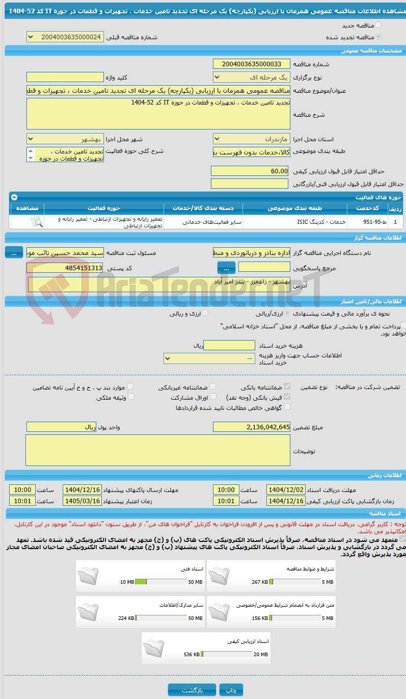 تصویر کوچک آگهی مناقصه عمومی همزمان با ارزیابی (یکپارچه) یک مرحله ای تجدید تامین خدمات ، تجهیزات و قطعات در حوزه IT کد 52-1404