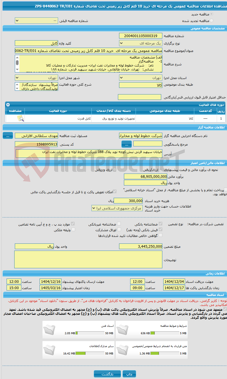 تصویر کوچک آگهی مناقصه عمومی یک مرحله ای  خرید 10 قلم کابل زیر زمینی تحت تقاضای شماره ZPS-0440062-TR/E01  