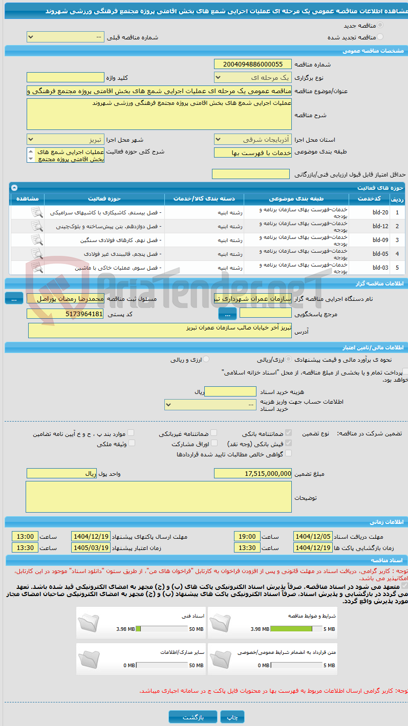 تصویر کوچک آگهی مناقصه عمومی یک مرحله ای عملیات اجرایی شمع های بخش اقامتی پروژه مجتمع فرهنگی ورزشی شهروند