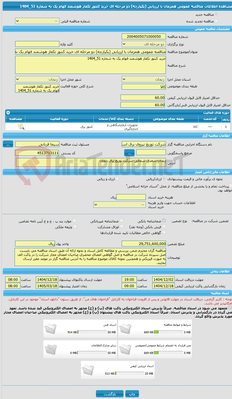 تصویر کوچک آگهی مناقصه عمومی همزمان با ارزیابی (یکپارچه) دو مرحله ای خرید کنتور تکفاز هوشمند فهام یک به شماره 51_1404