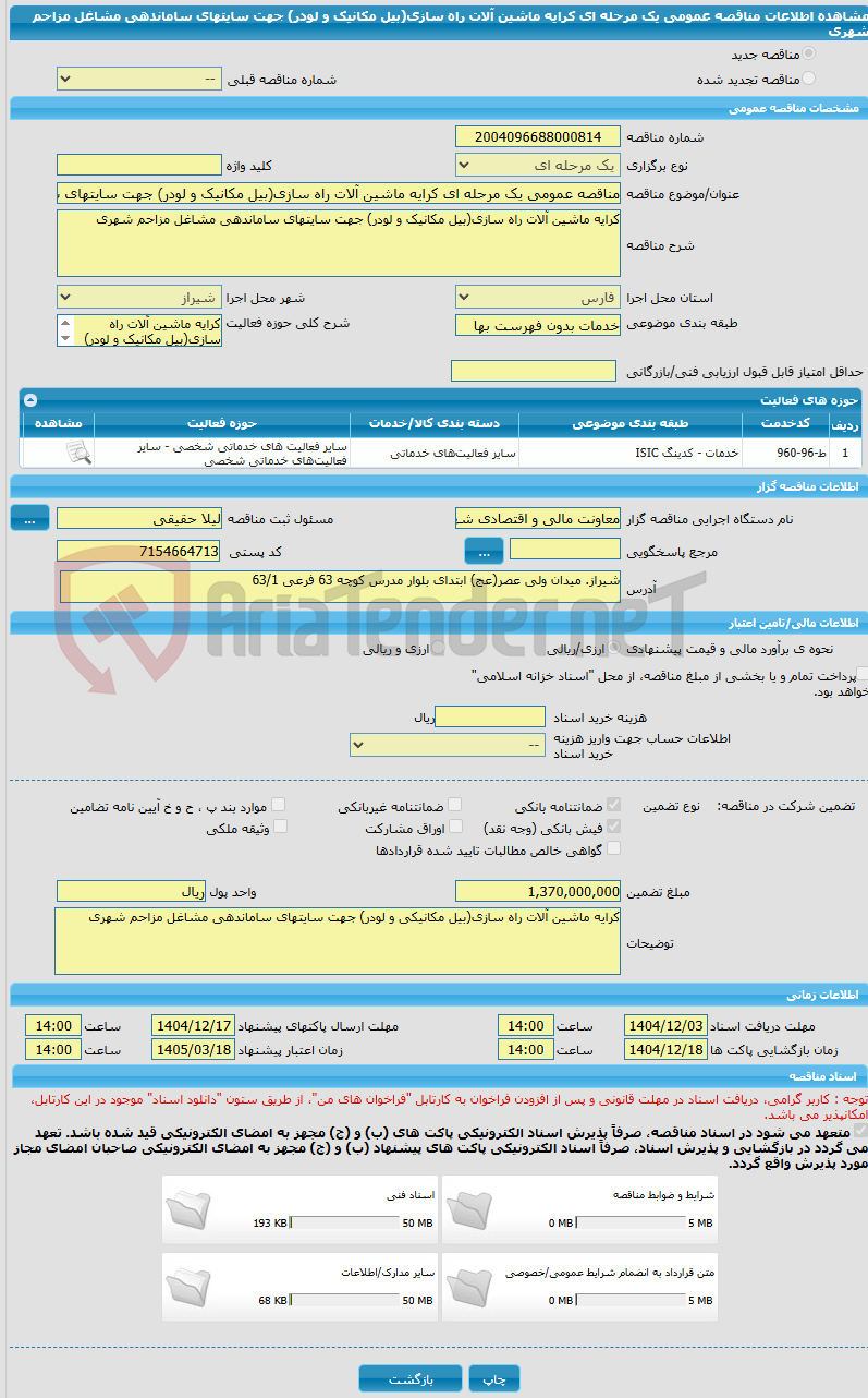 تصویر کوچک آگهی مناقصه عمومی یک مرحله ای کرایه ماشین آلات راه سازی(بیل مکانیک و لودر) جهت سایتهای ساماندهی مشاغل مزاحم شهری