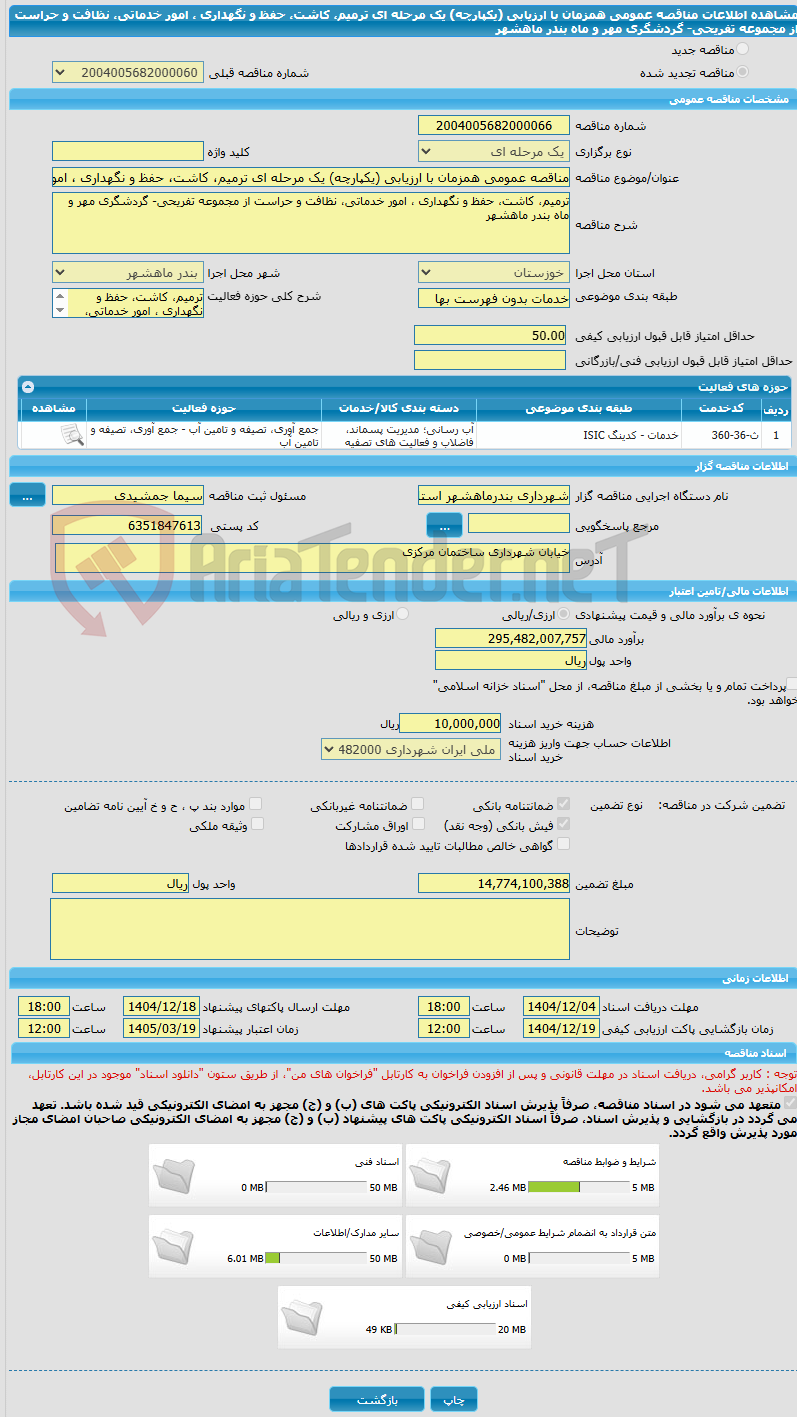 تصویر کوچک آگهی مناقصه عمومی همزمان با ارزیابی (یکپارچه) یک مرحله ای ترمیم، کاشت، حفظ و نگهداری ، امور خدماتی، نظافت و حراست از مجموعه تفریحی- گردشگری مهر و ماه بندر ماهشهر