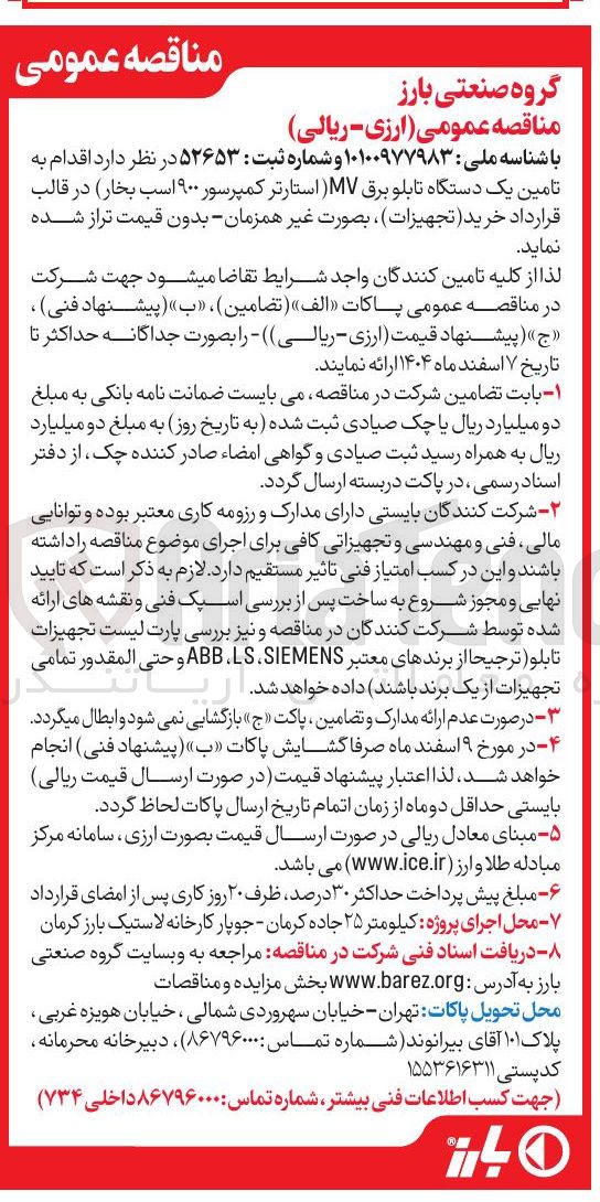 تصویر کوچک آگهی  تامین یک دستگاه تابلو برق MV استارتر کمپرسور ۹۰۰ اسب بخار در قالب قرارداد خرید تجهیزات )