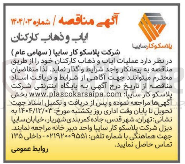 تصویر کوچک آگهی ایاب و ذهاب کارکنان 
