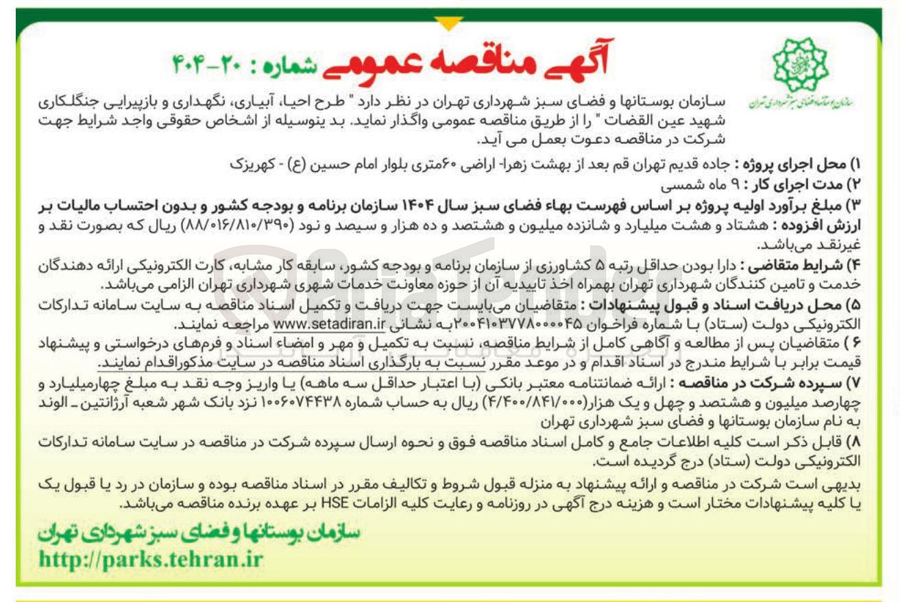تصویر کوچک آگهی  طرح احیا آبیاری نگهداری و بازپیرایی جنگلکاری