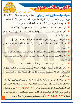 تصویر کوچک آگهی خرید میلگرد A۳ و A۴