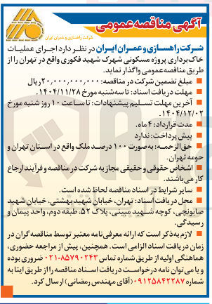 تصویر کوچک آگهی  اجرای عملیات خاک برداری پروژه مسکونی