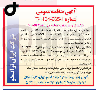تصویر کوچک آگهی حمل و تخلیه دو دستگاه ترانسفورماتور 60MVA هر دستگاه به وزن ۵۳/۱۰۰ کیلوگرم و یک دستگاه ترانسفورماتور 50MVA به وزن ۵۷/۷۶۰ کیلوگرم