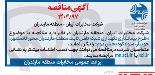 تصویر کوچک آگهی  پیمانکاری نگهداری شبکه تلفن ثابت