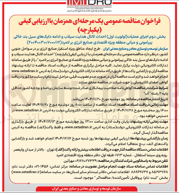 تصویر کوچک آگهی بخش دوم اجرای عملیات اولویت اول احداث کانال هدایت سیلاب و ادامه دایک های سیل بند خاکی پیرامونی و میانی