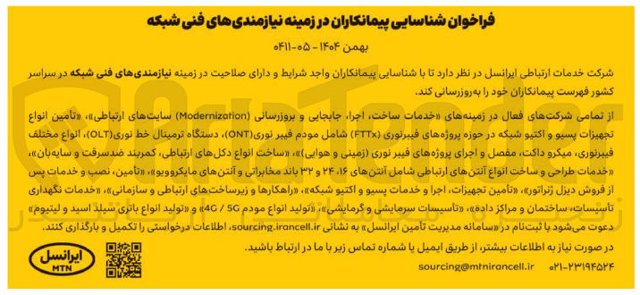 تصویر کوچک آگهی شناسایی پیمانکاران در زمینه نیازمندی های فنی شبکه