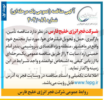 تصویر کوچک آگهی تأمین بارگیری حمل و تحویل فیلترهای هوا مورد نیاز مجتمع 