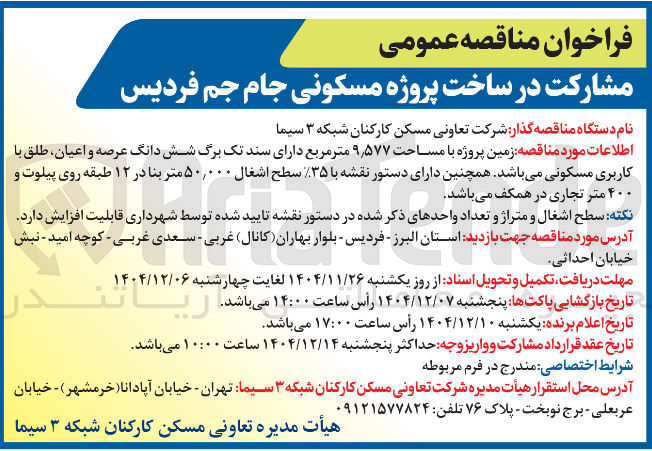 تصویر کوچک آگهی مشارکت در ساخت پروژه مسکونی 