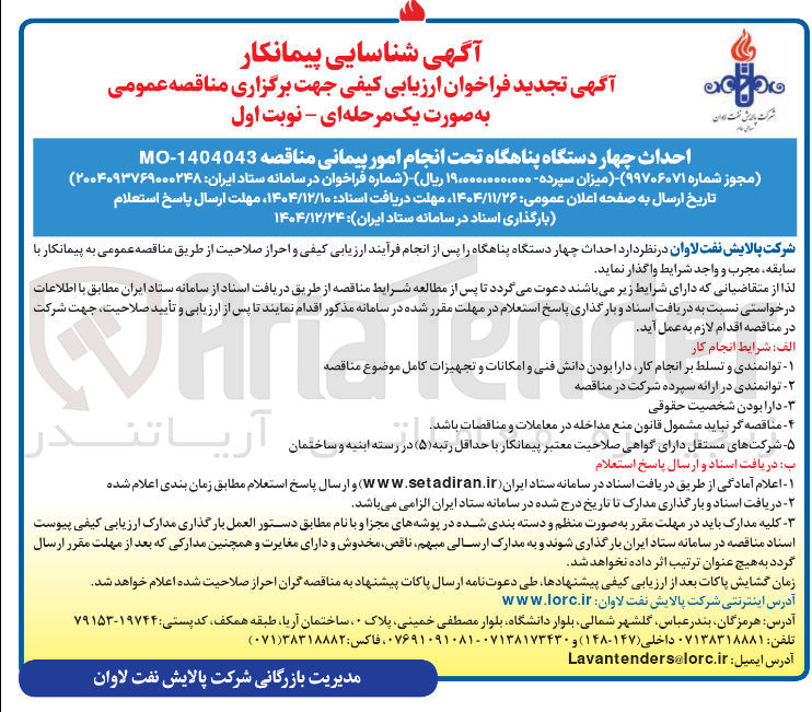 تصویر کوچک آگهی احداث چهار دستگاه پناهگاه تحت انجام امور پیمانی