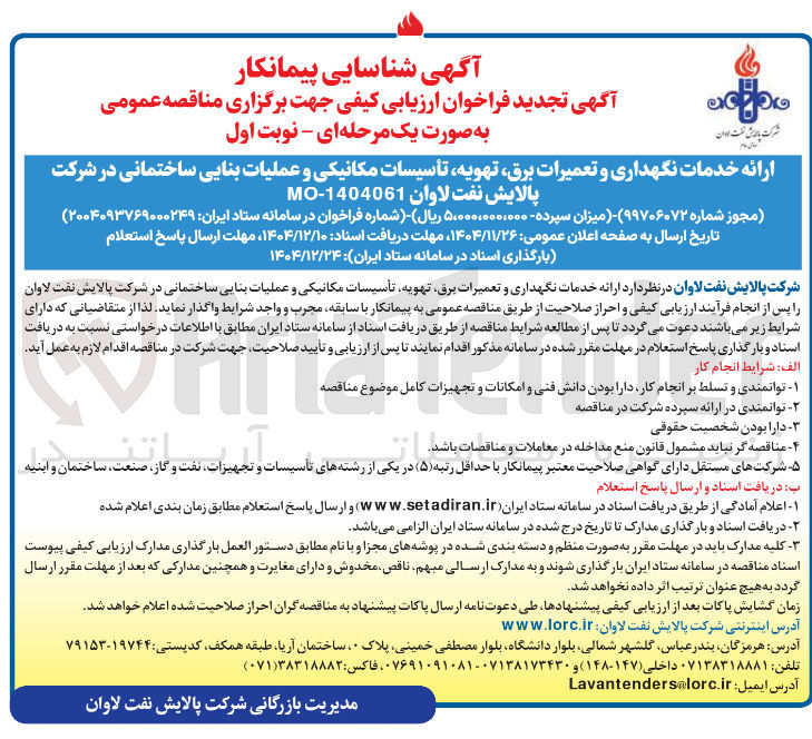 تصویر کوچک آگهی ارائه خدمات نگهداری و تعمیرات برق ، تهویه تأسیسات مکانیکی و عملیات بنایی ساختمانی