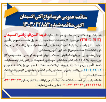 تصویر کوچک آگهی خرید ۱۱ تن انواع آنتی اکسیدان ( BHT - TBHQ )