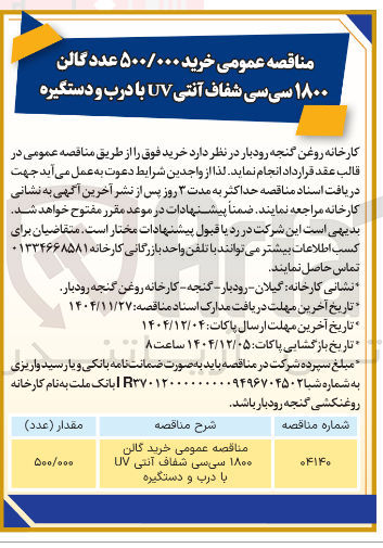 تصویر کوچک آگهی خرید گالن ۱۸۰۰ سی سی شفاف آنتی UV با درب و دستگیره