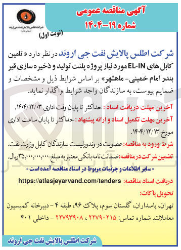 تصویر کوچک آگهی تامین کابل های IN - EL مورد نیاز پروژه پلنت تولید و ذخیره سازی