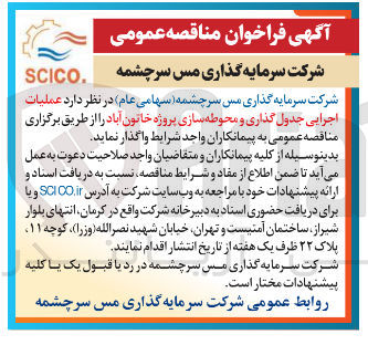 تصویر کوچک آگهی عملیات اجرایی جدول گذاری و محوطه سازی 