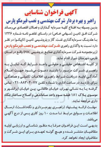 تصویر کوچک آگهی شناسایی راهبر و بهره بردار شرکت مهندسی و نصب فیرمکو پارس 